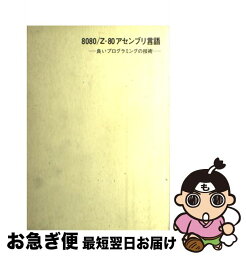 【中古】 8080／Zー80アセンブリ言語 良いプログラミングの技術 / アラン R.ミラー, 有沢 博 / 近代科学社 [単行本]【ネコポス発送】