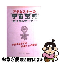 【中古】 宇宙宝典 / ジョージ アダムスキー, 藤原 忍 / たま出版 [ペーパーバック]【ネコポス発送】