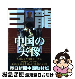 【中古】 巨龍中国の実像 / 毎日新聞中国取材班 / 毎日新聞出版 [単行本]【ネコポス発送】