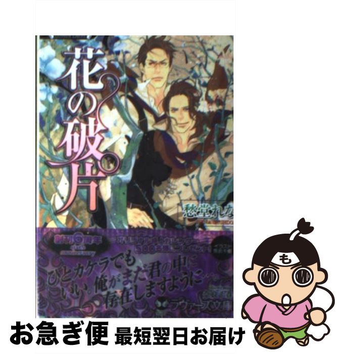 【中古】 花の破片 / 愁堂 れな, 奈良 千春 / 竹書房 [文庫]【ネコポス発送】