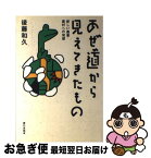 【中古】 あぜ道から見えてきたもの 新しい農業・農村への発想 / 後藤 和久 / 家の光協会 [単行本]【ネコポス発送】