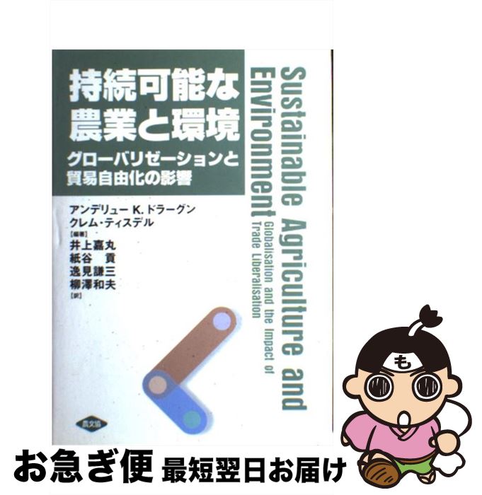 【中古】 持続可能な農業と環境 グローバリゼーションと貿易自由化の影響 / アンデリュー K.ドラーグン, クレム ティスデル, 井上 嘉丸 / 食料・農業政策研究セン [単行本]【ネコポス発送】
