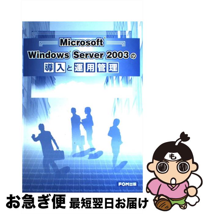 【中古】 Microsoft　Windows　Server　2003の導入と運用管理 / 富士通オフィス機器 / 富士通ラ-ニングメディア [大型本]【ネコポス発送】