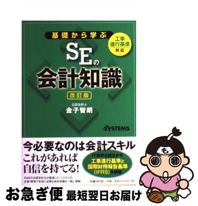 【中古】 基礎から学ぶSEの会計知識 工事進行基準対応 改訂版 / 金子 智朗, 日経SYSTEMS / 日経BP [単行本]【ネコポス発送】