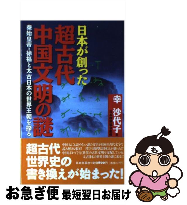 【中古】 日本が創った超古代中国文明の謎 秦始皇帝・徐福と太古日本の世界王朝を探る / 幸 沙代子 / 日本文芸社 [新書]【ネコポス発送】