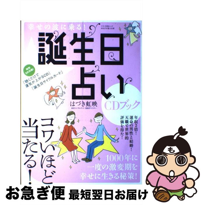 【中古】 幸せの波に乗る！誕生日占いCDブック / はづき 虹映 / マキノ出版 [ムック]【ネコポス発送】