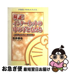 【中古】 検証！インターネットの中の子どもたち 『ひろちょびクン』の500日 / 石井 俊也 / 小学館 [単行本]【ネコポス発送】