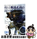 【中古】 萌える戦国武将の描き方 武将ならではの体型や、甲冑、馬の描き方まで徹底指南 / コミックス ドロウイング編集部, さとらあーき / 誠文堂新光社 [単行本]【ネコポス発送】