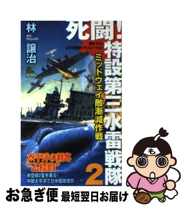 【中古】 死闘！特設第三水雷戦隊 書き下ろし太平洋戦争シミュレーション 2 / 林 譲治 / 実業之日本社 [新書]【ネコポス発送】