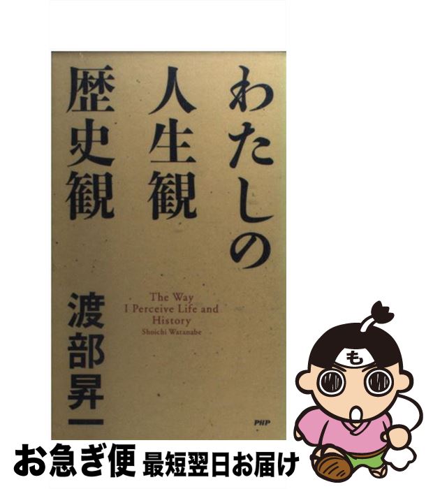 【中古】 わたしの人生観・歴史観 / 渡部 昇一 / PHP研究所 [新書]【ネコポス発送】