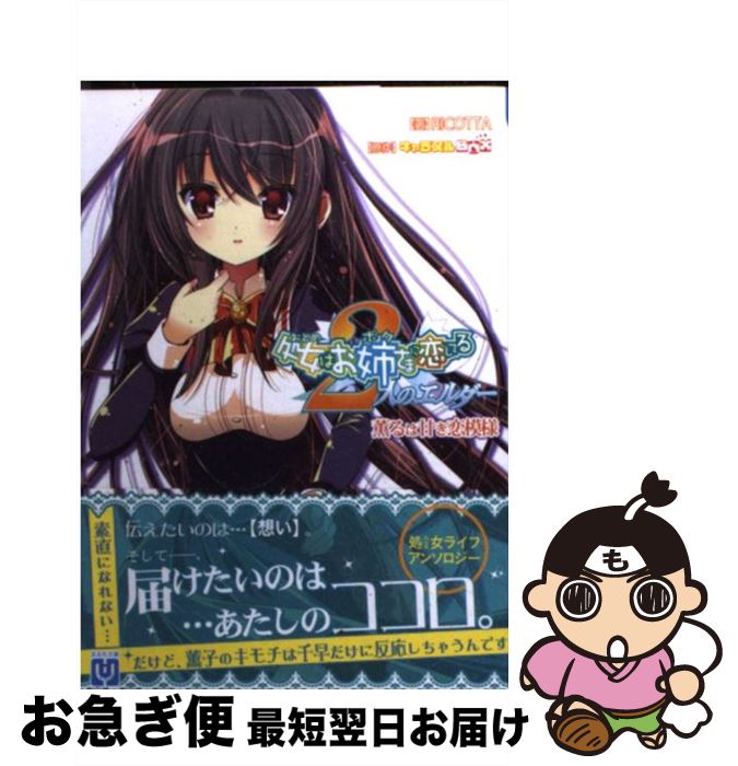 【中古】 処女はお姉さまに恋してる2人のエルダー 薫るは甘き恋模様 / RICOTTA, キャラメルBOX, 師走ほりお, すいひ / パラダイム [文庫]【ネコポス発送】