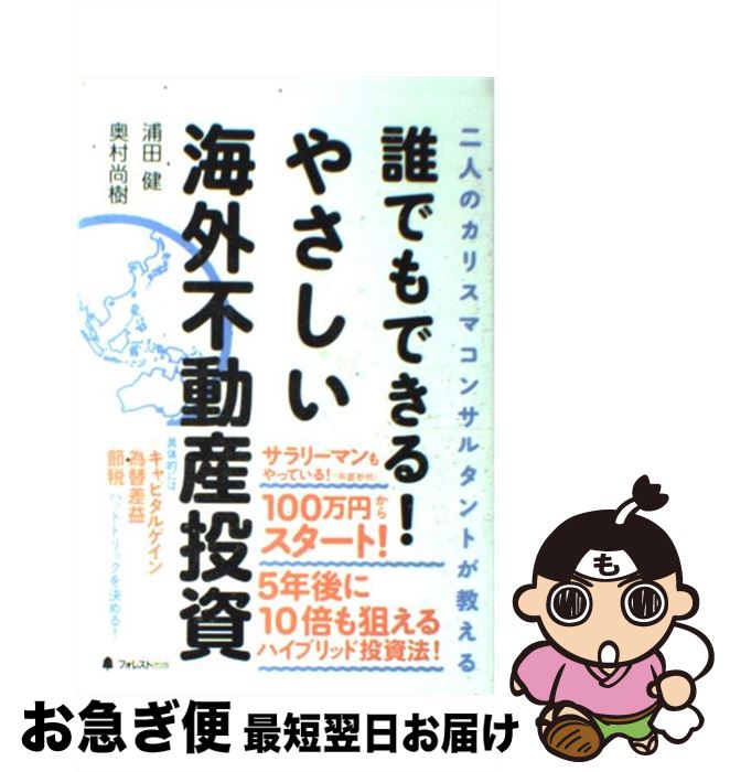 【中古】 誰でもできる！やさしい海外不動産投資 二人のカリスマコンサルタントが教える / 浦田健, 奥村尚樹 / フォレスト出版 [単行本（ソフトカバー）]【ネコポス発送】