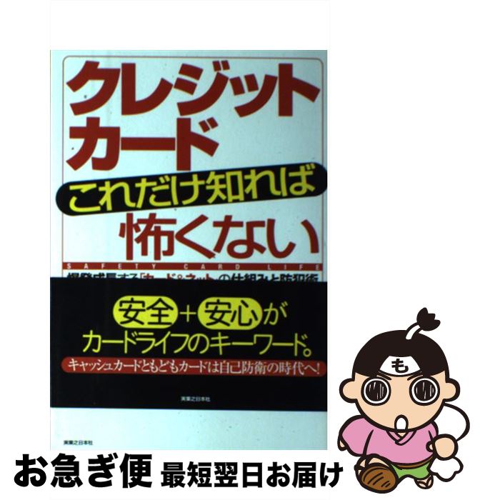 【中古】 クレジットカードこれだけ知れば怖くない 爆発成長する「カード＆ネット」の仕組みと防犯術 / 岩田 昭男 / 実業之日本社 [単行本]【ネコポス発送】