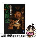 【中古】 反・太閤記 光秀覇王伝 5 / 桐野 作人 / 学研プラス [文庫]【ネコポス発送】