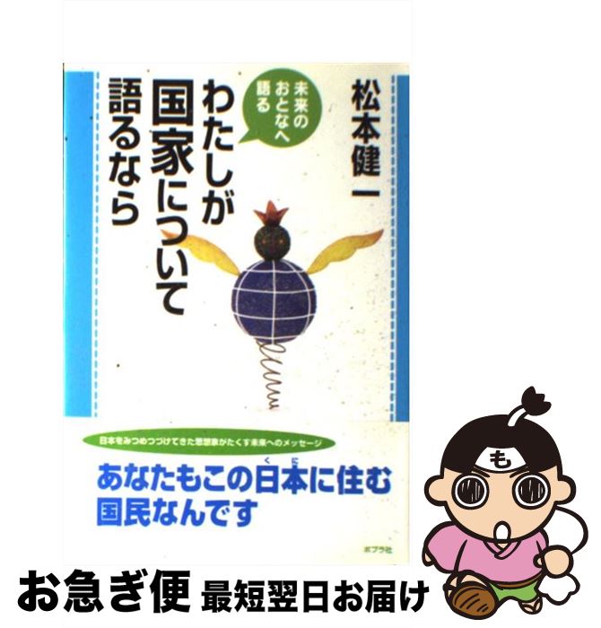 【中古】 わたしが国家について語るなら / 松本健一 / ポプラ社 [単行本]【ネコポス発送】