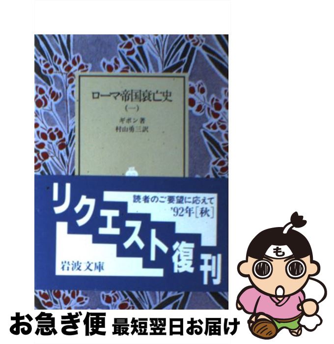 著者：ギボン, 村山 勇三出版社：岩波書店サイズ：文庫ISBN-10：4003340914ISBN-13：9784003340912■こちらの商品もオススメです ● 宣告 上巻 上 / 加賀 乙彦 / 新潮社 [単行本] ● 世界の文学 32 / マルセル・プルースト / 中央公論新社 [単行本] ● 世界の文学 15 / ギュスターヴ・フローベール / 中央公論新社 [単行本] ● STEINS；GATE 円環連鎖のウロボロス 1 / 海羽 超史郎, huke / 富士見書房 [文庫] ● ナチスの時代 ドイツ現代史 / H.マウ, H.クラウスニック, 内山 敏 / 岩波書店 [新書] ● 「格差」の戦後史 階級社会日本の履歴書 / 橋本 健二 / 河出書房新社 [単行本（ソフトカバー）] ● 57人の死刑囚 / 大塚 公子 / KADOKAWA [文庫] ● 事実の時代に / 柳田 邦男 / 新潮社 [文庫] ● 人々はなぜグローバル経済の本質を見誤るのか / 水野 和夫 / 日経BPマーケティング(日本経済新聞出版 [単行本] ● 道元 坐禅ひとすじの沙門 / 今枝 愛真 / NHK出版 [単行本] ● ほうき星 下 / 山本 一力 / 角川書店(角川グループパブリッシング) [文庫] ● ゲームの理論入門 チェスから核戦略まで / モートン.D・デービス, 桐谷 維, 森 克美 / 講談社 [新書] ● ゲーデル・不完全性定理 “理性の限界”の発見 / 吉永 良正 / 講談社 [新書] ● 完訳日本の古典 第44巻 / 市古 貞次 / 小学館 [単行本] ● 裁判官の論理を問う 社会科学者の視点から / 稲木 哲郎 / 朝日新聞出版 [文庫] ■通常24時間以内に出荷可能です。■ネコポスで送料は1～3点で298円、4点で328円。5点以上で600円からとなります。※2,500円以上の購入で送料無料。※多数ご購入頂いた場合は、宅配便での発送になる場合があります。■ただいま、オリジナルカレンダーをプレゼントしております。■送料無料の「もったいない本舗本店」もご利用ください。メール便送料無料です。■まとめ買いの方は「もったいない本舗　おまとめ店」がお買い得です。■中古品ではございますが、良好なコンディションです。決済はクレジットカード等、各種決済方法がご利用可能です。■万が一品質に不備が有った場合は、返金対応。■クリーニング済み。■商品画像に「帯」が付いているものがありますが、中古品のため、実際の商品には付いていない場合がございます。■商品状態の表記につきまして・非常に良い：　　使用されてはいますが、　　非常にきれいな状態です。　　書き込みや線引きはありません。・良い：　　比較的綺麗な状態の商品です。　　ページやカバーに欠品はありません。　　文章を読むのに支障はありません。・可：　　文章が問題なく読める状態の商品です。　　マーカーやペンで書込があることがあります。　　商品の痛みがある場合があります。