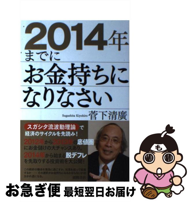 【中古】 2014年までにお金持ちになりなさい / 菅下清廣 / 徳間書店 [単行本（ソフトカバー）]【ネコポス発送】