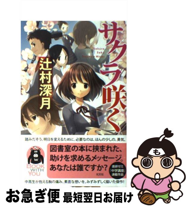 【中古】 サクラ咲く / 辻村 深月 / 光文社 [単行本（ソフトカバー）]【ネコポス発送】