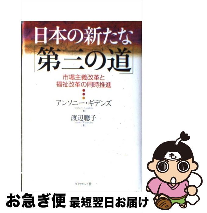 【中古】 日本の新たな「第三の道」 市場主義改革と福祉改革の同時推進 / アンソニー・ギデンズ, 渡辺 聰子 / ダイヤモンド社 [単行本]【ネコポス発送】