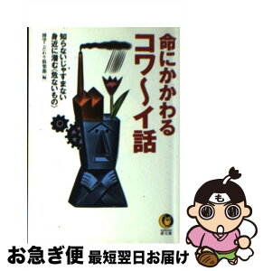 【中古】 命にかかわるコワ～イ話 知らないじゃすまない身近に潜む〈危ないもの〉 / 博学こだわり倶楽部 / 河出書房新社 [文庫]【ネコポス発送】