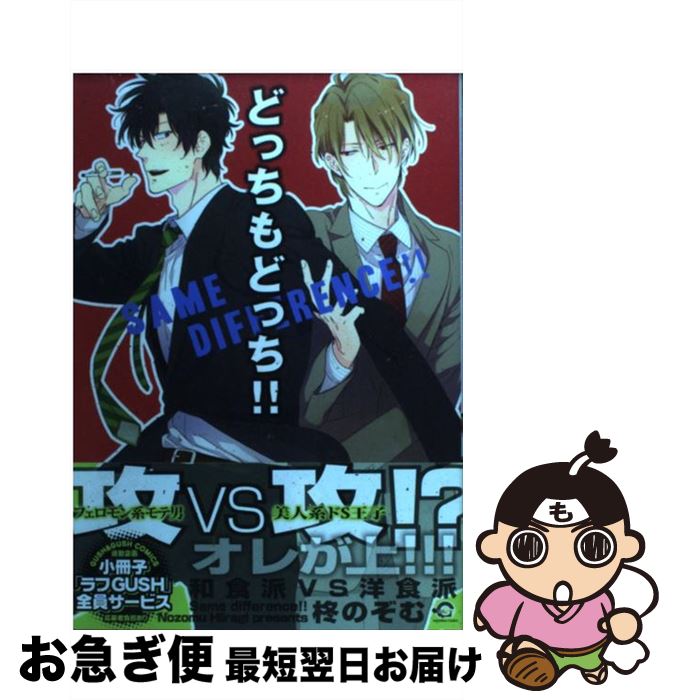 【中古】 どっちもどっち！！ / 柊 のぞむ / 海王社 [コミック]【ネコポス発送】