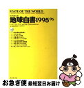 【中古】 地球白書 1995ー96 / レスター・R. ブラウン, Lester R. Brown / ダイヤモンド社 [単行本]【ネコポス発送】