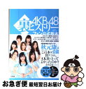 著者：BUBKA編集部出版社：白夜書房サイズ：単行本（ソフトカバー）ISBN-10：4861919657ISBN-13：9784861919657■こちらの商品もオススメです ● DOCUMENTARY　of　AKB48　to　be　continued　10年後、少女たちは今の自分に何を思うのだろう？　スペシャル・エディション/DVD/TDV-21121D / 東宝 [DVD] ● DOCUMENTARY　of　AKB48　Show　must　go　on　少女たちは傷つきながら、夢を見る　スペシャル・エディション/DVD/TDV-22088D / 東宝 [DVD] ● AKB48ヒストリー 研究生公式教本 / 週刊プレイボーイ編集部 / 集英社 [単行本] ● AKB　48海外旅行日記 ニューヨークとカンヌって近いんですか？ / 光文社 / 光文社 [単行本（ソフトカバー）] ● AKB48握手会完全攻略ガチマニュアル / コスミック出版 / コスミック出版 [単行本（ソフトカバー）] ● AKB48　in　TOKYO　DOME AKB48東京ドームコンサートオフィシャルムック / 文藝春秋 / 文藝春秋 [ムック] ● 泣けるAKB48 メンバーヒストリー / 本城零次 / サイゾー [単行本] ● 涙は句読点 普通の女の子たちが国民的アイドルになるまで / 日刊スポーツ出版社 / 日刊スポーツ出版社 [単行本（ソフトカバー）] ● AKB48海外旅行日記 2 / 光文社 / 光文社 [単行本（ソフトカバー）] ● SKE48部活魂 / 扶桑社 / 扶桑社 [ムック] ● 48現象 極限アイドルプロジェクトAKB　48の真実 / ワニブックス / ワニブックス [単行本] ● 京都個室のあるお店 接待、宴会、記念日、女子会などONでもOFFでも使 / リーフ・パブリケーションズ / リーフ・パブリケーションズ [大型本] ● お連れしまーす！ 新・接待本 / 京阪神エルマガジン社 / 京阪神エルマガジン社 [ムック] ● 名古屋おもてなし接待本 とっておきの店にご案内しま～す / ぴあ中部支局 [ムック] ● 東京大人の接待100選 ＋カテゴリー別絶対役立つ接待セレクト72店 / エイ出版社 / エイ出版社 [ムック] ■通常24時間以内に出荷可能です。■ネコポスで送料は1～3点で298円、4点で328円。5点以上で600円からとなります。※2,500円以上の購入で送料無料。※多数ご購入頂いた場合は、宅配便での発送になる場合があります。■ただいま、オリジナルカレンダーをプレゼントしております。■送料無料の「もったいない本舗本店」もご利用ください。メール便送料無料です。■まとめ買いの方は「もったいない本舗　おまとめ店」がお買い得です。■中古品ではございますが、良好なコンディションです。決済はクレジットカード等、各種決済方法がご利用可能です。■万が一品質に不備が有った場合は、返金対応。■クリーニング済み。■商品画像に「帯」が付いているものがありますが、中古品のため、実際の商品には付いていない場合がございます。■商品状態の表記につきまして・非常に良い：　　使用されてはいますが、　　非常にきれいな状態です。　　書き込みや線引きはありません。・良い：　　比較的綺麗な状態の商品です。　　ページやカバーに欠品はありません。　　文章を読むのに支障はありません。・可：　　文章が問題なく読める状態の商品です。　　マーカーやペンで書込があることがあります。　　商品の痛みがある場合があります。