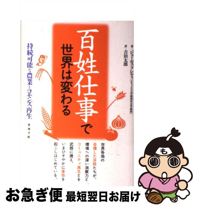 【中古】 百姓仕事で世界は変わる 持続可能な農業とコモンズ再生 / ジュールス プレティ, Jules Pretty, 吉田 太郎 / 築地書館 [単行本]【ネコポス発送】