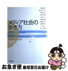 【中古】 メディア社会の歩き方 その歴史と仕組み / 伊藤 武夫 / 世界思想社教学社 [単行本]【ネコポス発送】