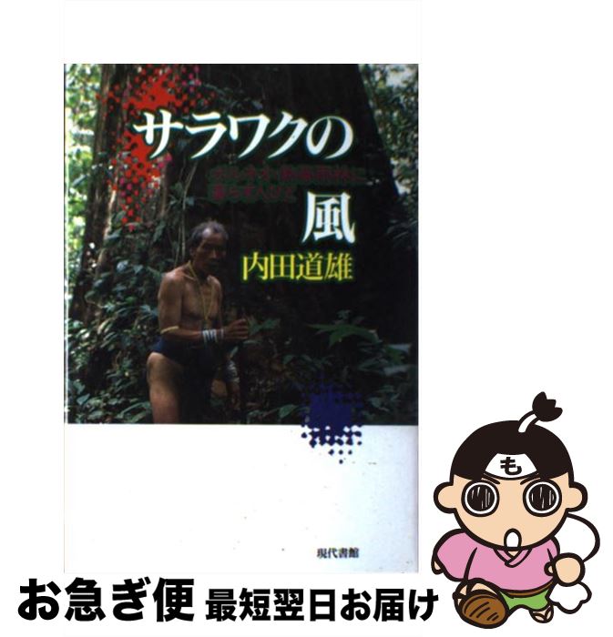 【中古】 サラワクの風 ボルネオ・熱帯雨林に暮らす人びと / 内田 道雄 / 現代書館 [単行本]【ネコポス発送】