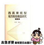 【中古】 西高東低型地方財政構造研究序説 / 青木 一郎 / 学文社 [単行本]【ネコポス発送】