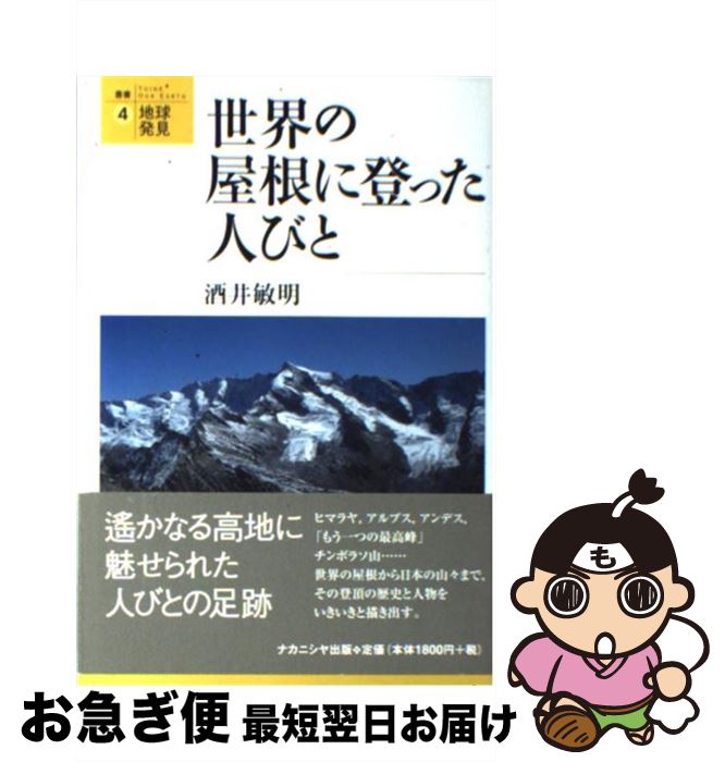 【中古】 世界の屋根に登った人びと / 酒井 敏明 / ナカニシヤ出版 [単行本]【ネコポス発送】