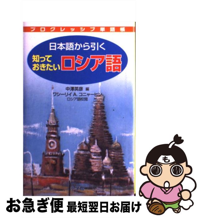 著者：中澤 英彦, ワシーリイ・アリクセーヴィッチ・コニャーヒン出版社：小学館サイズ：新書ISBN-10：4095065710ISBN-13：9784095065717■こちらの商品もオススメです ● 鬼平犯科帳の世界 / 池波 正太郎 / 文藝春秋 [文庫] ● 剣客商売読本 / 池波 正太郎 / 新潮社 [文庫] ● 食卓の情景 改版 / 池波 正太郎 / 新潮社 [文庫] ● 檀流クッキング / 檀 一雄 / 中央公論新社 [文庫] ● 仕立て屋の恋 / ジョルジュ シムノン, Georges Simenon, 高橋 啓 / 早川書房 [文庫] ● 基礎フランス語研究 / 土居 寛之 / 朝日出版社 [大型本] ● お鍋でフランス料理 ビストロの味、田舎の味 / パトリス ジュリアン, Patrice Julien / 文化出版局 [単行本] ● 宝石のはなし / 白水 晴雄, 青木 義和 / 技報堂出版 [単行本] ● やさしいフランス語新聞 1 / 瀧川 好庸 / 第三書房 [単行本] ● どん底 / ゴーリキー / 日本文芸社 [文庫] ● 試験問題1000フランス文法総まとめ / 白水社 / 白水社 [ペーパーバック] ● 基礎フランス料理教本 / ロジェ プリュイレール, ロジェ ラルマン, 岡元 麻理恵 / 柴田書店 [単行本] ● NHKロシア語入門 第2版 / 佐藤 純一 / NHK出版 [単行本] ● フランス語を考える20章 意味の世界 / 白水社 / 白水社 [ペーパーバック] ● 池波正太郎のそうざい料理帖 / 池波 正太郎, 平凡社 / 平凡社 [単行本] ■通常24時間以内に出荷可能です。■ネコポスで送料は1～3点で298円、4点で328円。5点以上で600円からとなります。※2,500円以上の購入で送料無料。※多数ご購入頂いた場合は、宅配便での発送になる場合があります。■ただいま、オリジナルカレンダーをプレゼントしております。■送料無料の「もったいない本舗本店」もご利用ください。メール便送料無料です。■まとめ買いの方は「もったいない本舗　おまとめ店」がお買い得です。■中古品ではございますが、良好なコンディションです。決済はクレジットカード等、各種決済方法がご利用可能です。■万が一品質に不備が有った場合は、返金対応。■クリーニング済み。■商品画像に「帯」が付いているものがありますが、中古品のため、実際の商品には付いていない場合がございます。■商品状態の表記につきまして・非常に良い：　　使用されてはいますが、　　非常にきれいな状態です。　　書き込みや線引きはありません。・良い：　　比較的綺麗な状態の商品です。　　ページやカバーに欠品はありません。　　文章を読むのに支障はありません。・可：　　文章が問題なく読める状態の商品です。　　マーカーやペンで書込があることがあります。　　商品の痛みがある場合があります。