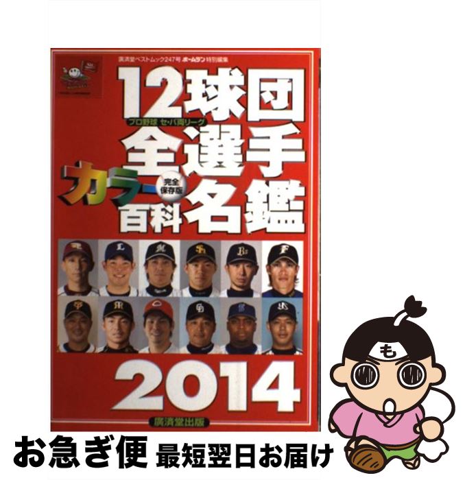 【中古】 12球団全選手カラー百科名鑑 プロ野球セ・パ両リーグ 2014 / 廣済堂出版 / 廣済堂出版 [ムック]【ネコポス発送】