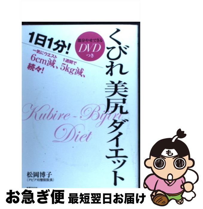 【中古】 1日1分！くびれ美尻ダイエ