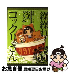 【中古】 繰繰れ！コックリさん 5．5 / 遠藤 ミドリ / スクウェア・エニックス [コミック]【ネコポス発送】