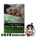 【中古】 幸せは永遠に ブライド カルテット4 / ノーラ ロバーツ, 野川 聡子 / 扶桑社 文庫 【ネコポス発送】