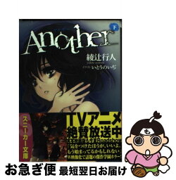 【中古】 Another 下 / 綾辻 行人, いとう のいぢ / 角川書店(角川グループパブリッシング) [文庫]【ネコポス発送】