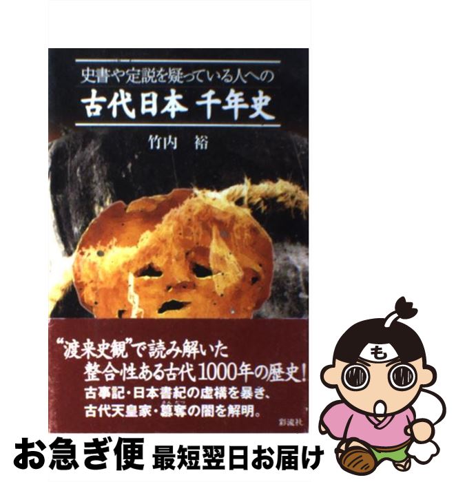 【中古】 古代日本千年史 史書や定説を疑っている人への / 竹内 裕 / 彩流社 [単行本]【ネコポス発送】