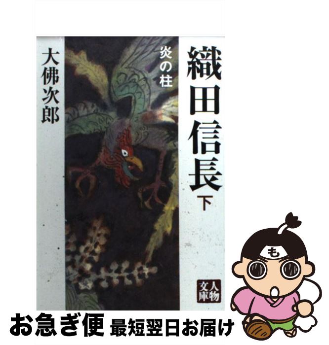 【中古】 織田信長 炎の柱 下 / 大佛 次郎 / 学陽書房 [文庫]【ネコポス発送】