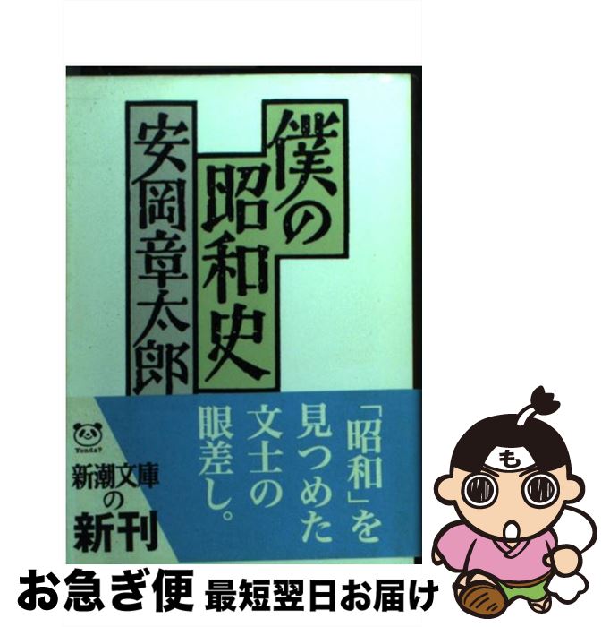 【中古】 僕の昭和史 / 安岡 章太郎 / 新潮社 [文庫]【ネコポス発送】