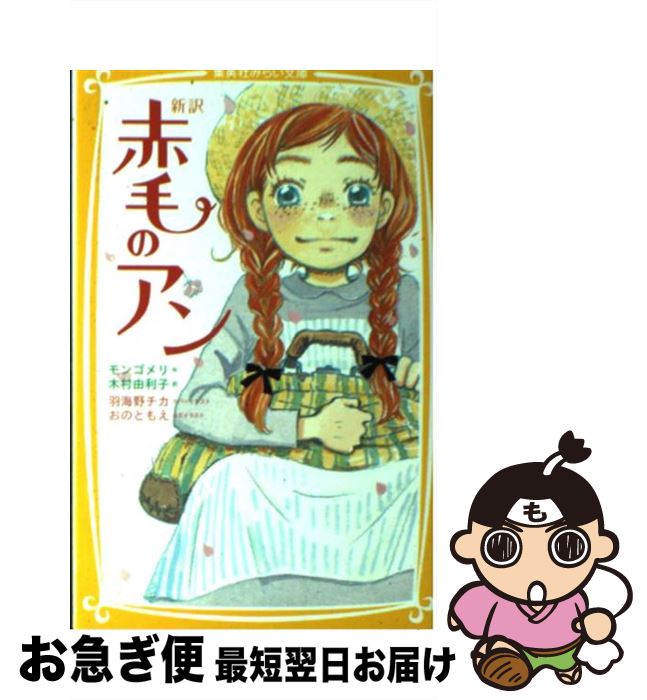 著者：ルーシー・モード・モンゴメリ, 羽海野 チカ, 木村 由利子, おの ともえ出版社：集英社サイズ：新書ISBN-10：4083210109ISBN-13：9784083210105■こちらの商品もオススメです ● DEATH　NOTE 1 / 小畑 健 / 集英社 [コミック] ● DEATH　NOTE 12 / 小畑 健 / 集英社 [コミック] ● 僕のヒーローアカデミア 1 / 堀越 耕平 / 集英社 [コミック] ● 黒子のバスケ 1 / 藤巻 忠俊 / 集英社 [コミック] ● チェンソーマン 1 / 集英社 [コミック] ● 東京卍リベンジャーズ 2 / 和久井 健 / 講談社 [コミック] ● ヲタクに恋は難しい 3 / ふじた / 一迅社 [コミック] ● ヲタクに恋は難しい 4 / ふじた / 一迅社 [コミック] ● ワンパンマン 01 / 村田 雄介 / 集英社 [コミック] ● チェンソーマン 3 / 藤本 タツキ / 集英社 [コミック] ● ワンパンマン 15 / 村田 雄介 / 集英社 [コミック] ● 呪術廻戦 1 / 集英社 [コミック] ● ワンパンマン 13 / 村田 雄介 / 集英社 [コミック] ● 小説君の名は。 / 新海 誠 / KADOKAWA/メディアファクトリー [文庫] ● 小説天気の子 / KADOKAWA [文庫] ■通常24時間以内に出荷可能です。■ネコポスで送料は1～3点で298円、4点で328円。5点以上で600円からとなります。※2,500円以上の購入で送料無料。※多数ご購入頂いた場合は、宅配便での発送になる場合があります。■ただいま、オリジナルカレンダーをプレゼントしております。■送料無料の「もったいない本舗本店」もご利用ください。メール便送料無料です。■まとめ買いの方は「もったいない本舗　おまとめ店」がお買い得です。■中古品ではございますが、良好なコンディションです。決済はクレジットカード等、各種決済方法がご利用可能です。■万が一品質に不備が有った場合は、返金対応。■クリーニング済み。■商品画像に「帯」が付いているものがありますが、中古品のため、実際の商品には付いていない場合がございます。■商品状態の表記につきまして・非常に良い：　　使用されてはいますが、　　非常にきれいな状態です。　　書き込みや線引きはありません。・良い：　　比較的綺麗な状態の商品です。　　ページやカバーに欠品はありません。　　文章を読むのに支障はありません。・可：　　文章が問題なく読める状態の商品です。　　マーカーやペンで書込があることがあります。　　商品の痛みがある場合があります。