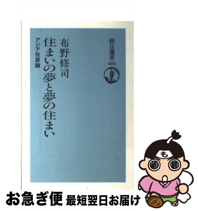 【中古】 住まいの夢と夢の住まい アジア住居論 / 布野 修司 / 朝日新聞出版 [単行本]【ネコポス発送】