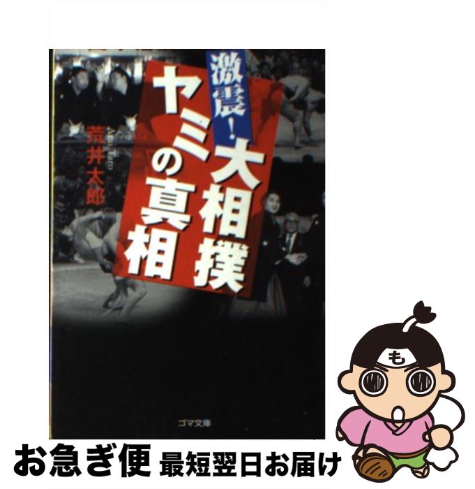 【中古】 激震！大相撲ヤミの真相 / 荒井 太郎 / ゴマブックス [文庫]【ネコポス発送】