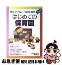 【中古】 働くママ＆パパのためのはじめての保育園 改訂版 / 保育園を考える親の会 / 主婦と生活社 単行本 【ネコポス発送】