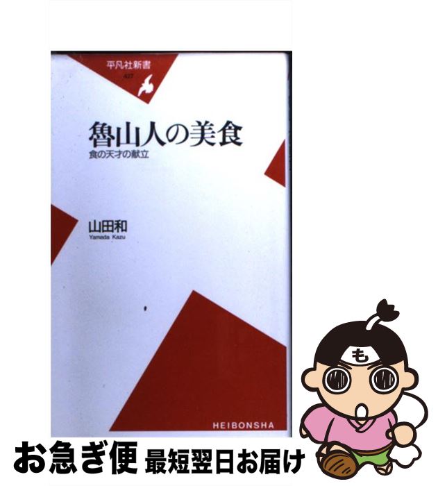 【中古】 魯山人の美食 食の天才の献立 / 山田 和 / 平凡社 [新書]【ネコポス発送】