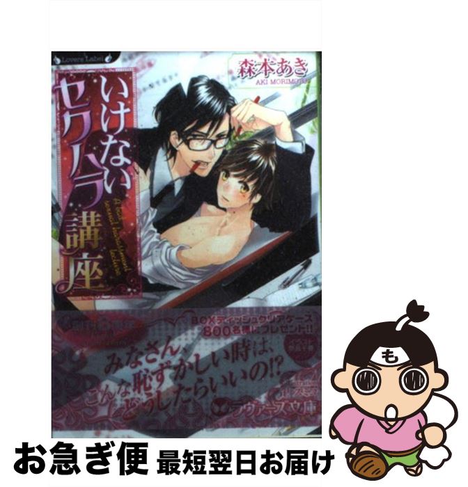 【中古】 いけないセクハラ講座 / 森本あき, 卍スミコ / 竹書房 [文庫]【ネコポス発送】