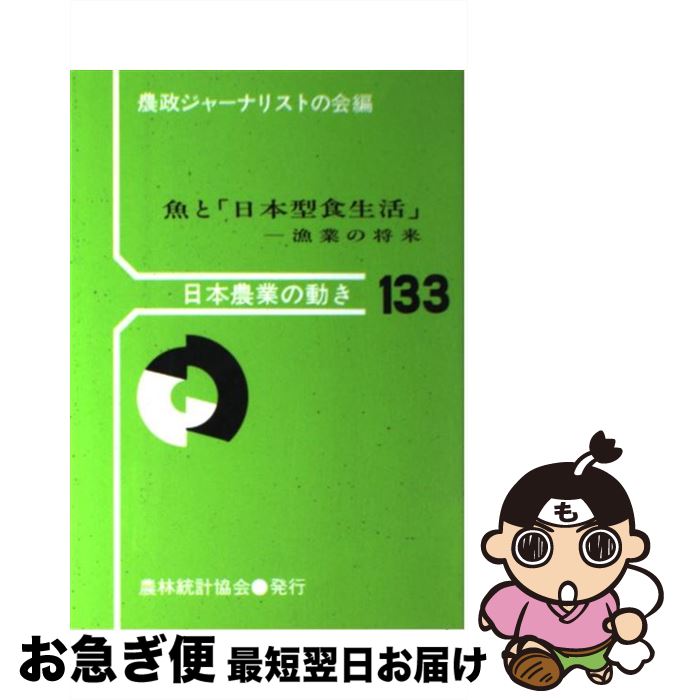 【中古】 魚と「日本型食生活」 漁業の将来 / 農政ジャーナリストの会 / 農林統計協会 [単行本]【ネコポス発送】