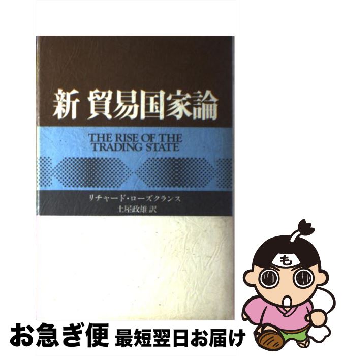 【中古】 新貿易国家論 / リチャード ローズクランス, 土屋 政雄 / 中央公論新社 [単行本]【ネコポス発送】