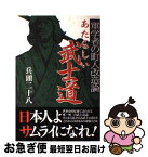 【中古】 あたらしい武士道 軍学者の町人改造論 / 兵頭 二十八 / 新紀元社 [単行本]【ネコポス発送】